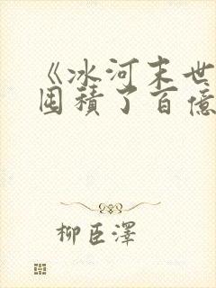 《冰河末世,我囤积了百亿物资》