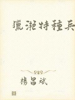 猎滟特种兵小姐