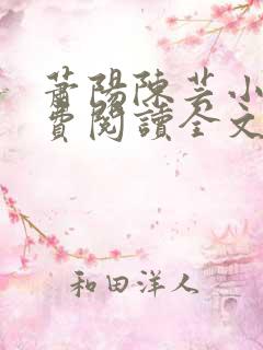 萧阳陈芸小说免费阅读全文最新章节