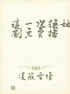 这一次换她哭短剧免费播