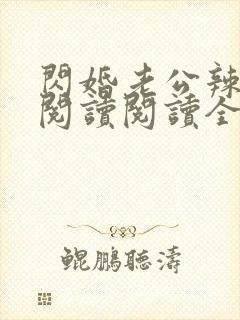 闪婚老公辣么宠阅读阅读全文