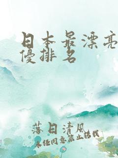 日本最漂亮的女优排名