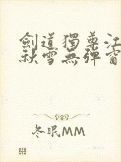 剑道独尊江尘段秋雪无弹窗笔趣阁