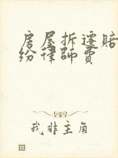 房屋拆迁赔偿纠纷律师费