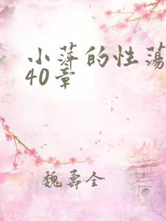 小萍的性荡生活40章