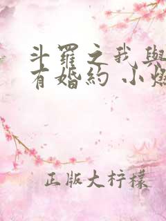 斗罗之我与小舞有婚约 小燃儿