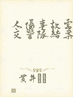 人伤事故需要去交警队结案吗