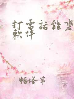 打电话能变声的软件