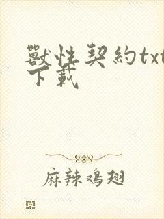 兽性契约txt下载