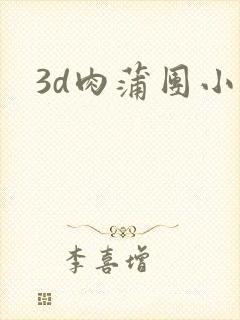 3d肉蒲团小说