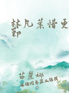 林凡叶惜更新章节