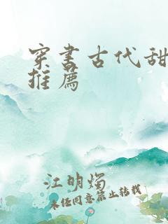 穿书古代甜宠文推荐