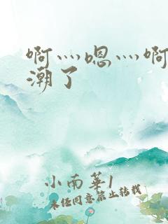 啊灬嗯灬啊灬高潮了