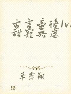 古言帝后1v1甜宠无虐