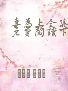 妻为上全集漫画免费阅读下拉