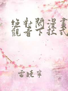 绝对阈漫画免费观看下拉式漫画星球