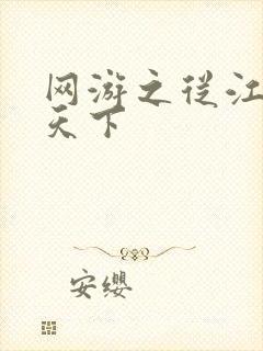 网游之从江湖到天下