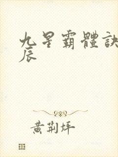 九星霸体诀之龙辰