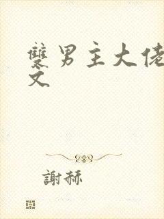 双男主大佬甜宠文