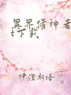 异界修神者txt下载