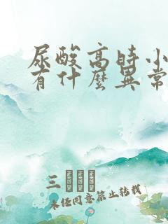 尿酸高时小便会有什么异常吗?