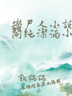 捞尸人小说笔趣阁纯洁滴小龙