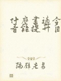 什么书适合女性看能提升自我修养