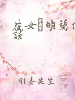 庶女·明兰传小说