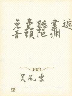 免费听书遮天播音头陀渊