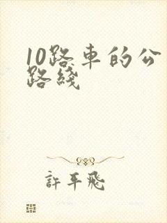 10路车的公交路线
