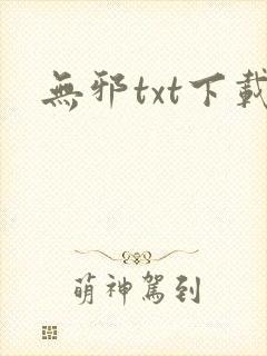 无邪txt下载