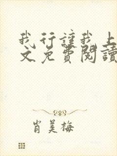 我行让我上 全文免费阅读