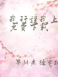 我行让我上全文免费下载