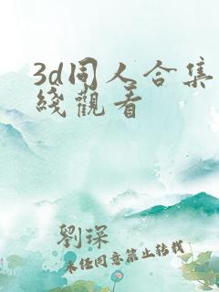 3d同人合集在线观看