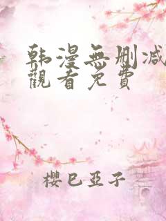 韩漫无删减在线观看免费