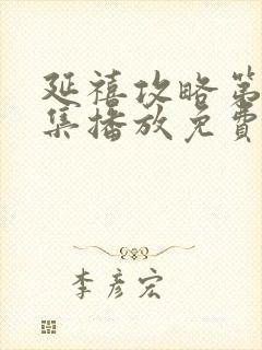 延禧攻略第70集播放免费