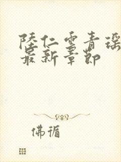 陆仁云青瑶小说最新章节