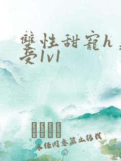 双性甜宠h美人受1v1