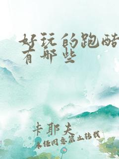 好玩的跑酷游戏有哪些