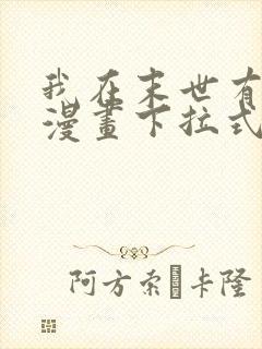 我在末世有套房漫画下拉式免费阅读