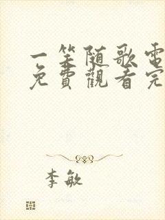 一笑随歌电视剧免费观看完整版13