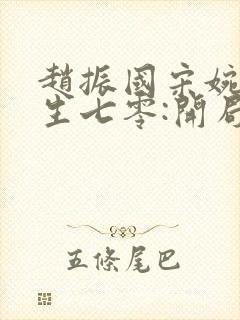 赵振国宋婉清重生七零:开局打猎养家,我把妻