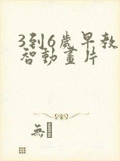 3到6岁早教益智动画片