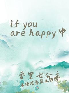 if you are happy中英文歌词