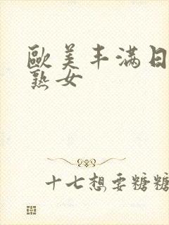 欧美丰满日本老熟女