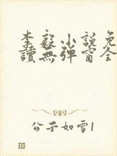 李毅小说免费阅读无弹窗全文