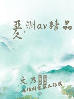 亚洲av精品久久'