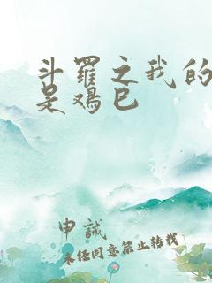 斗罗之我的武魂是鸡巳