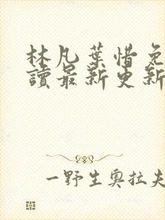 林凡叶惜免费阅读最新更新