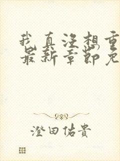 我真没想重生啊最新章节免费全文阅读